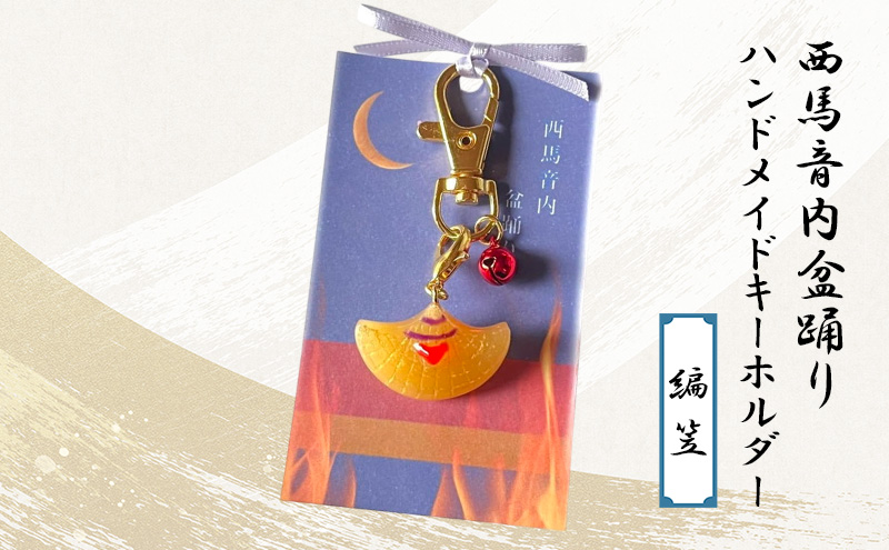 西馬音内盆踊り　ハンドメイドキーホルダー（編笠）