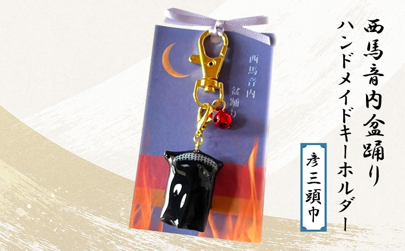 西馬音内盆踊り　ハンドメイドキーホルダー（彦三頭巾）