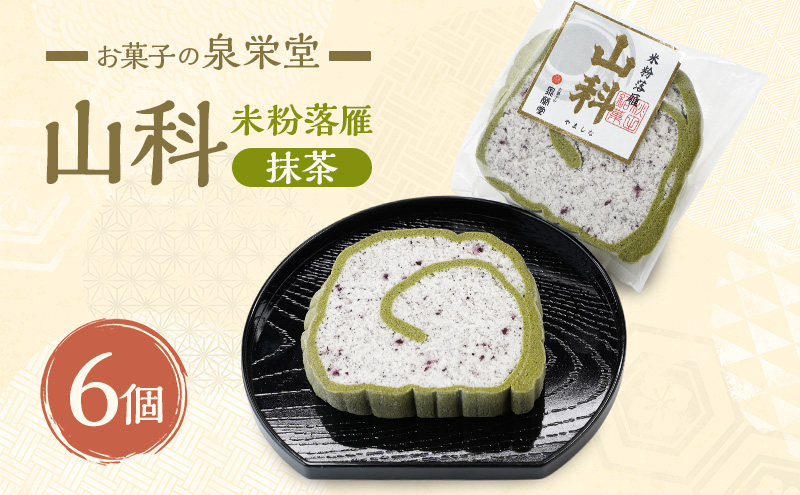 大正五年創業［お菓子の泉榮堂］米粉落雁 山科（抹茶）6個【 小分け 和菓子 お菓子 スイーツ 秋田 羽後 】