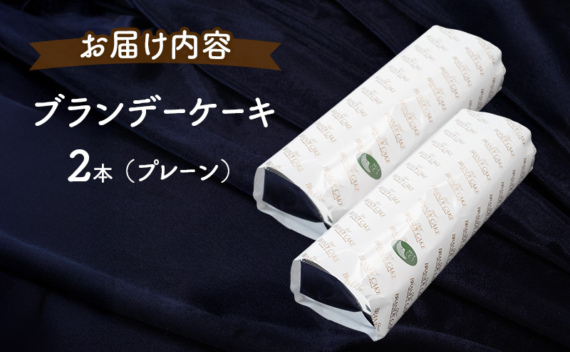 《定期便3ヵ月》高級ブランデーのふくよかな香り ブランデーケーキ2本（プレーン） お菓子 菓子
