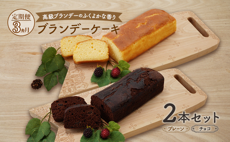 《定期便3ヵ月》高級ブランデーのふくよかな香り ブランデーケーキ2本セット（プレーン・チョコ） お菓子 スイーツ チョコレートケーキ