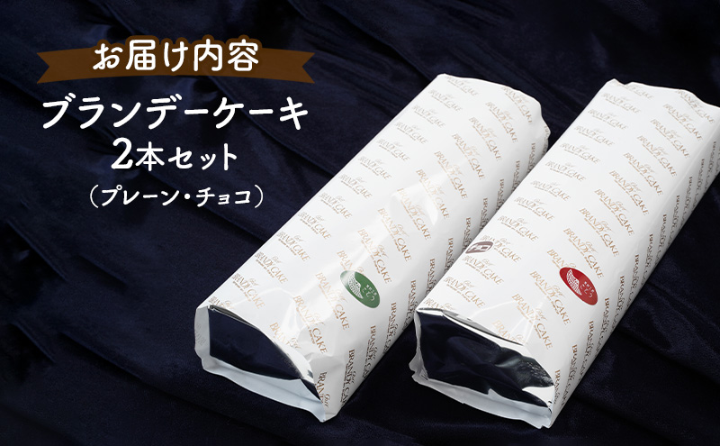 《定期便3ヵ月》高級ブランデーのふくよかな香り ブランデーケーキ2本セット（プレーン・チョコ） お菓子 スイーツ チョコレートケーキ