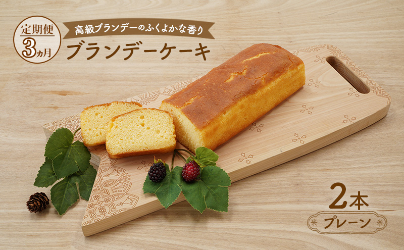 《定期便3ヵ月》高級ブランデーのふくよかな香り ブランデーケーキ2本（プレーン） お菓子 菓子