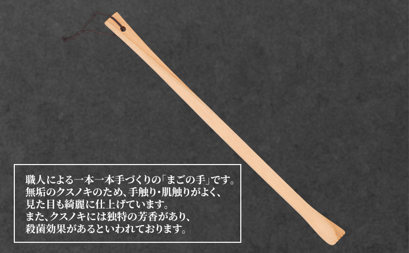 かゆいところに手が届く！　職人手づくり まごの手 雑貨 日用品 工芸品 手作り クスノキ 殺菌効果 