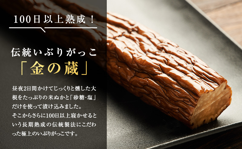 100日熟成の希少な味わい！伝統いぶりがっこ「金の蔵」たっぷり4袋セット［須藤健太郎商店］【 漬物 漬け物 いぶりがっこ 燻製 大根 だいこん ご飯のお供 おつまみ 家飲み 無添加 長期熟成 セット ギフト 贈り物 秋田 羽後 】