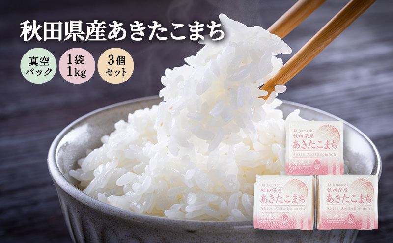 無洗米 秋田県産 あきたこまち 3kg (1kg×3) 真空パック[令和7年産] JAこまち【 米 お米 白米 ご飯 お弁当 あま味 モチモチ 美味しい ブランド米 銘柄米 秋田 羽後 】