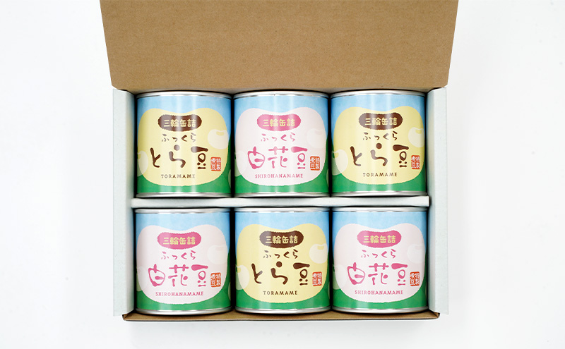 秋田特産 伝統製法 煮豆2種 6缶[とら豆・白花豆]（330g/5号缶）三輪缶詰【 とら豆 白花豆 高級菜豆 豆 煮豆 缶詰 保存 秋田 羽後 】