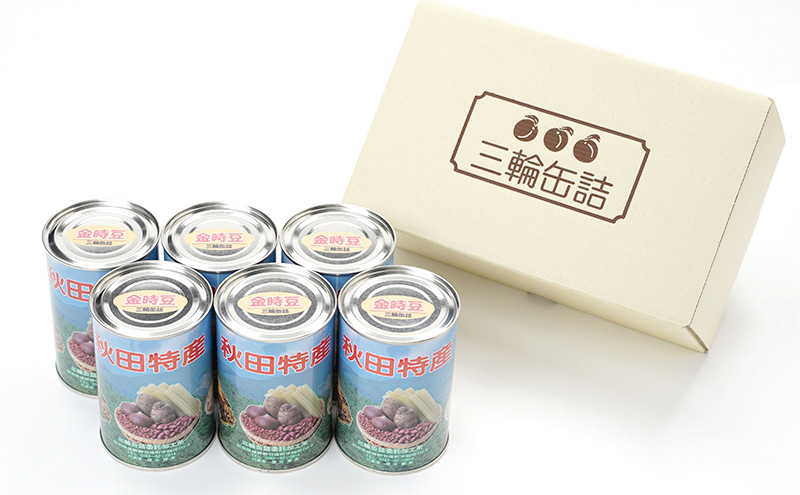 秋田特産 伝統製法 煮豆6缶[金時豆]（480g/4号缶）三輪缶詰【 金時豆 豆 煮豆 菓子 和菓子 おやつ 缶詰 保存 秋田 羽後 】