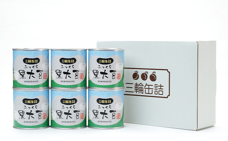 秋田特産 伝統製法 煮豆6缶[黒豆]（330g/5号缶）三輪缶詰【 黒豆 豆 煮豆 缶詰 正月 年末 保存 秋田 羽後 】