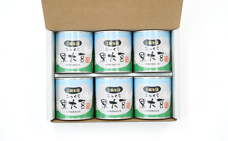 秋田特産 伝統製法 煮豆6缶[黒豆]（330g/5号缶）三輪缶詰【 黒豆 豆 煮豆 缶詰 正月 年末 保存 秋田 羽後 】