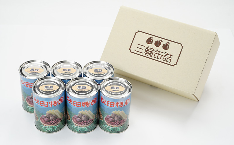 秋田特産 伝統製法 煮豆6缶[黒豆]（480g/4号缶）三輪缶詰【 黒豆 豆 煮豆 缶詰 正月 年末 保存 秋田 羽後 】