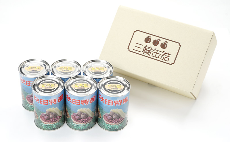 秋田特産 伝統製法 煮豆6缶[とら豆]（480g/4号缶）三輪缶詰【 とら豆 高級菜豆 豆 煮豆 缶詰 保存 秋田 羽後 】