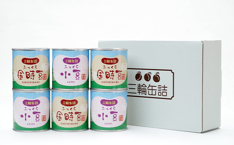秋田特産 伝統製法 煮豆2種 6缶セット[小豆・金時豆]（330g/5号缶）三輪缶詰【 小豆 黒豆 金時豆 あずき あずき 豆 煮豆 正月 お菓子 おやつ 缶詰 保存 秋田 羽後 】