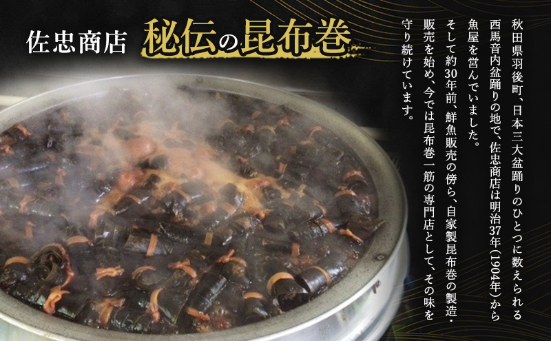 昆布巻 [にしん] 3本 (約230g/1本) 秋田・西馬音内 踊り巻 [佐忠商店]【 昆布 昆布巻き こんぶ ニシン にしん 鰊 惣菜 手造り 伝統 秘伝のたれ 秋田 羽後 】