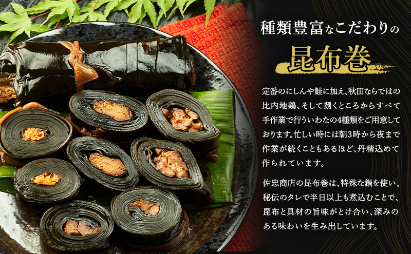 昆布巻 8本セット(4種各2本)[にしん・鮭・いわな・比内地鶏] (約230g/1本) 秋田・西馬音内 踊り巻 [佐忠商店]【 昆布 昆布巻き こんぶ 鰊 ニシン にしん 鮭 サケ さけ 岩魚 イワナ いわな 地鶏 比内地鶏 鶏肉 鳥 惣菜 手造り 伝統 秘伝のたれ 秋田 羽後 】