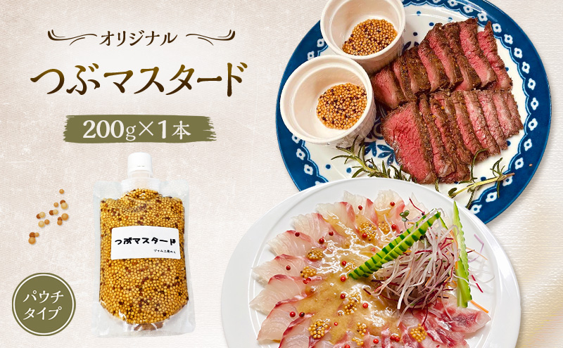プチプチ食感！お肉と相性抜群の つぶマスタード 200g×1本 パウチタイプ [ジャム工房のら]【 調味料 スパイス 香辛料 万能調味料 肉料理 ソーセージ ポテトサラダ サンドイッチ キャンプ飯 BBQ アレンジ 手作り 秋田 羽後 】