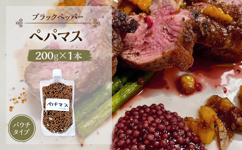 黒胡椒ピリ辛！ポテサラやパスタに合う ペパマス 200g×1本 パウチタイプ [ジャム工房のら]【 調味料 スパイス 香辛料 黒胡椒 ブラックペッパー 万能調味料 肉料理 おつまみ ポテトサラダ パスタ キャンプ飯 BBQ アレンジ 手作り 秋田 羽後 】