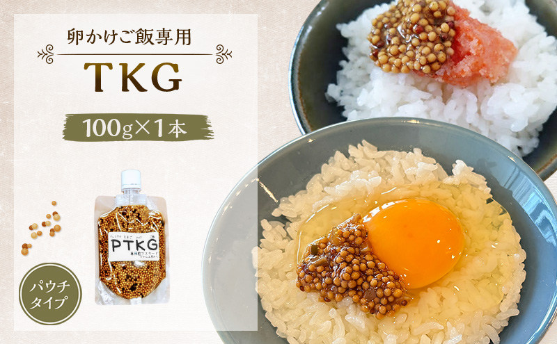 いつもの味が劇的に変わる！卵かけご飯に合う プレミアム粒マスタード 100g×1本 パウチタイプ [ジャム工房のら]【 調味料 ご飯のお供 おかず 万能調味料 卵かけご飯 卵料理 朝食 ちょい足し アレンジ 手作り 秋田 羽後 】