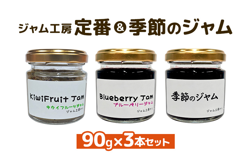 ジャム ジャム工房 定番＆季節 ジャムセット 90g×3本セット ブルーベリー キウイフルーツ