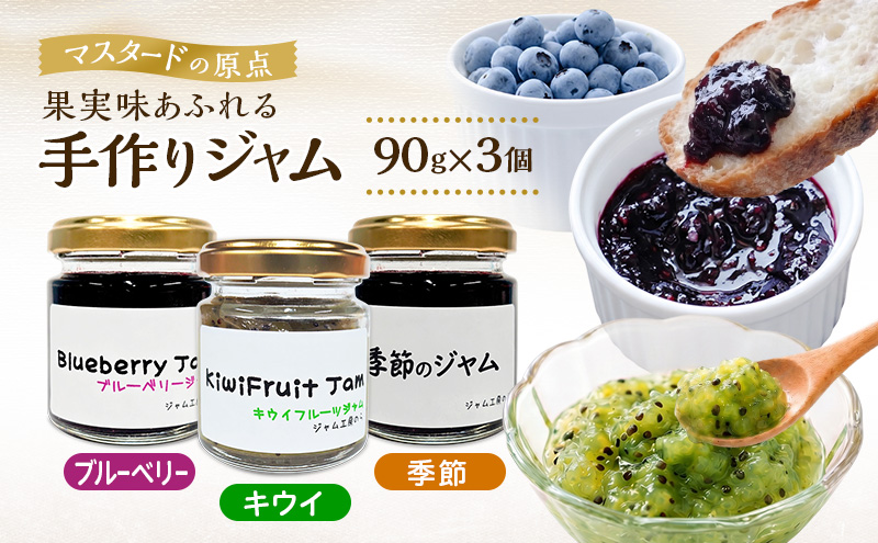 パンやヨーグルトに！定番＆季節のジャム 90g×3本セット（ブルーベリー・キウイ等）[ジャム工房のら]【 ジャム フルーツジャム コンフィチュール 果物 フルーツ パン ヨーグルト スイーツ お菓子作り トースト 秋田 羽後 】