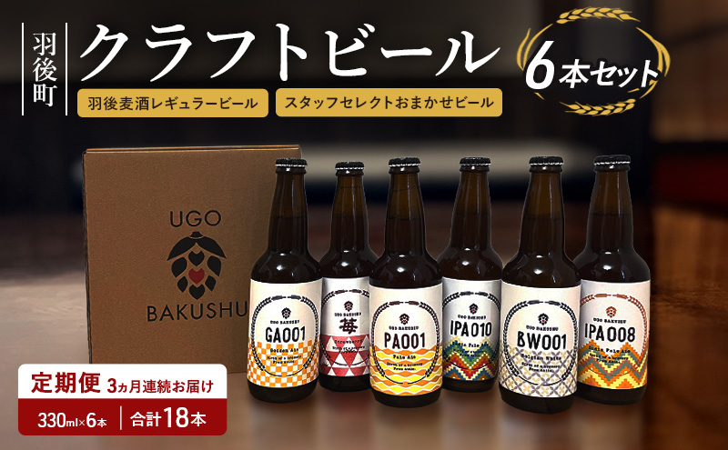 《 定期便 3ヵ月 》【限定品】羽後町産 地ビール クラフトビール 6本飲み比べセット(レギュラー×3 おまかせ×3) 羽後麦酒 お酒 詰め合わせ ギフト プレゼント 宅飲み ペールエール