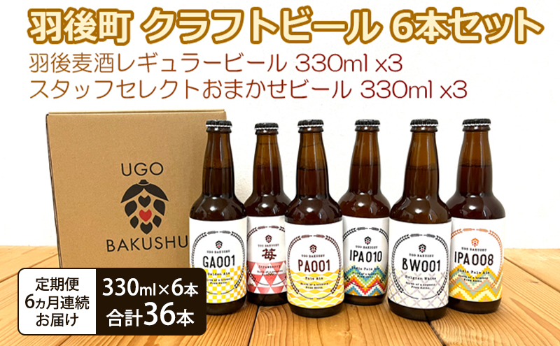 《 定期便 6ヵ月 》【限定品】羽後町産 地ビール クラフトビール 6本飲み比べセット(レギュラー×3 おまかせ×3) 羽後麦酒 お酒 詰め合わせ ギフト プレゼント 宅飲み ペールエール