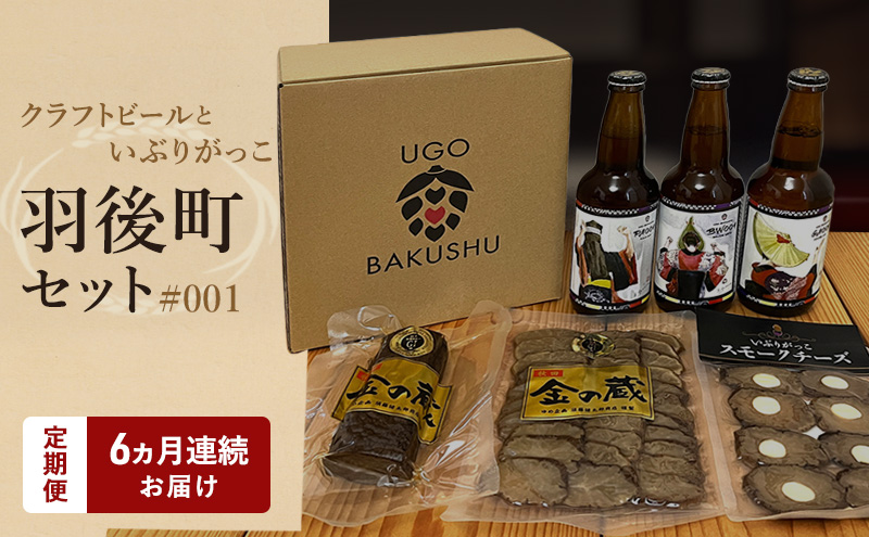 《 定期便 6ヵ月 》【限定ラベル】羽後町産 地ビール クラフトビール 3本セット＆いぶりがっこ3種セット 羽後麦酒 お酒 飲み比べ 詰め合わせ 漬物 ギフト プレゼント 宅飲み ペールエール おつまみ