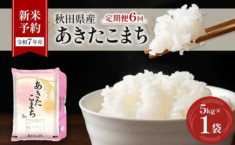 ふるさと納税 ※令和6年産 新米予約※《定期便11ヶ月》秋田県産 あきたこまち 20kg(5kg小分け袋) 2024年産 お届け時期選べる お届け周.. 秋田県北秋田市 ふるさと納税 ＜令和6年産 新米予約＞ 《定期便11ヶ月》秋田県