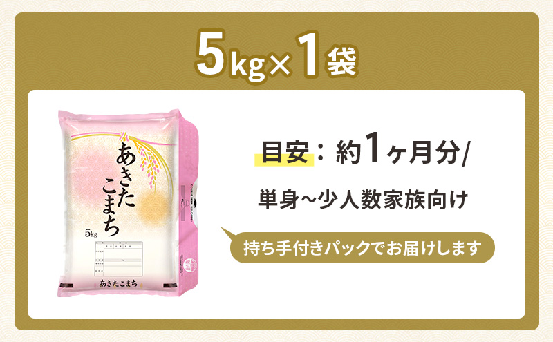 ［令和7年産］秋田県産 あきたこまち 5kg×1袋 羽後町産 [藤原商店]【 米 お米 白米 精米 あきたこまち アキタコマチ 美味しい 秋田 羽後 】