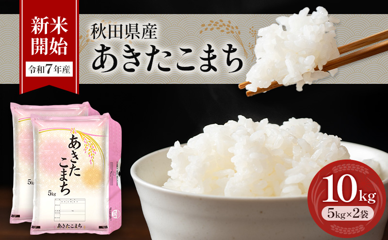新米［令和7年産］秋田県産 あきたこまち 10kg (5kg×2袋) 羽後町産 [藤原商店]【 米 お米 白米 精米 新米 あきたこまち アキタコマチ 美味しい 秋田 羽後 】