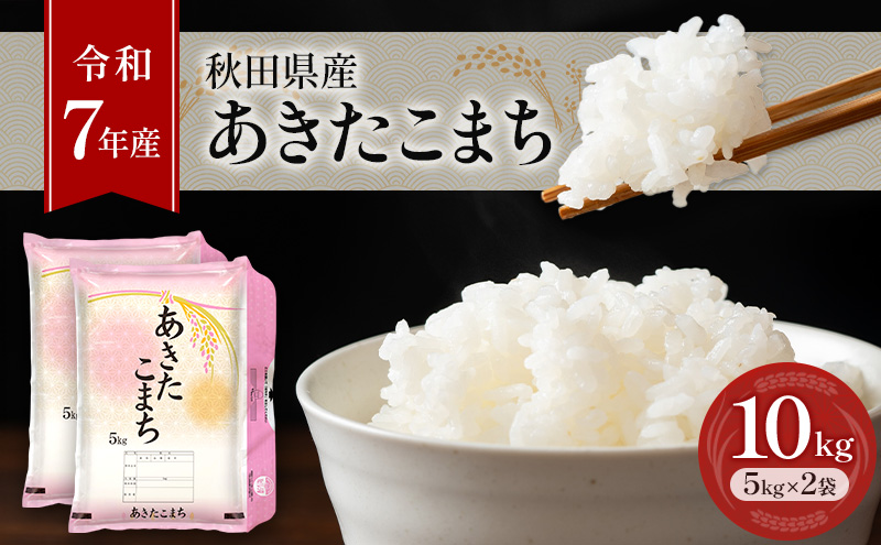 ［令和7年産］秋田県産 あきたこまち 10kg (5kg×2袋) 羽後町産 [藤原商店]【 米 お米 白米 精米 あきたこまち アキタコマチ 美味しい 秋田 羽後 】