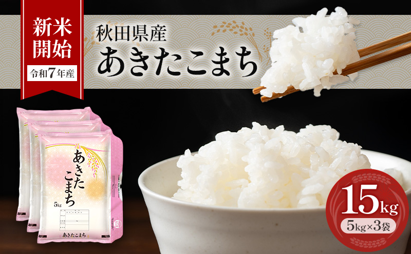 新米［令和7年産］秋田県産 あきたこまち 15kg (5kg×3袋) 羽後町産 [藤原商店]【 米 お米 白米 精米 新米 あきたこまち アキタコマチ 美味しい 秋田 羽後 】