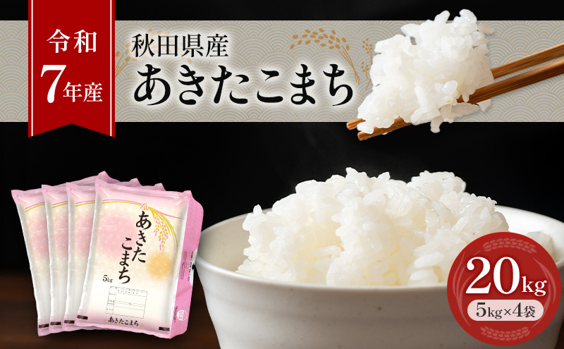 ［令和7年産］秋田県産 あきたこまち 20kg (5kg×4袋) 羽後町産 [藤原商店]【 米 お米 白米 精米 あきたこまち アキタコマチ 美味しい 秋田 羽後 】