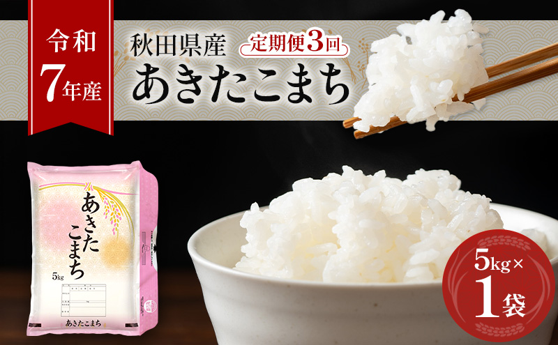 ［令和7年産］定期便 秋田県産 あきたこまち 5kg×1袋 全3回 毎月お届け 羽後町産 [藤原商店]【 米 お米 白米 精米 あきたこまち アキタコマチ 定期 定期便 美味しい 秋田 羽後 】