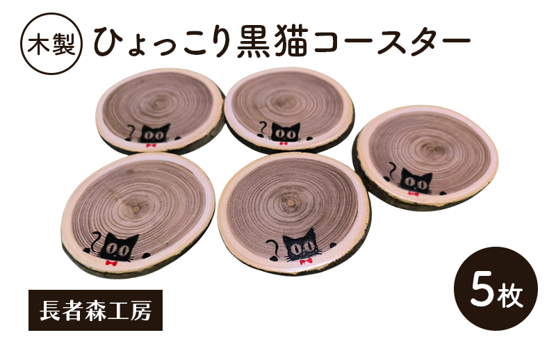 木製 ひょっこり黒猫コースター 5枚［長者森工房］福猫コースター 秋田県 羽後町【コースター 木製コースター 猫 黒猫 猫雑貨 雑貨 おしゃれ 和風 縁起物】