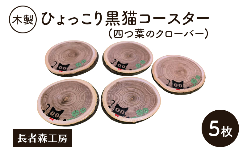 木製 ひょっこり黒猫コースター(四つ葉のクローバー) 5枚［長者森工房］福猫コースター 秋田県 羽後町【コースター 木製コースター 猫 黒猫 猫雑貨 雑貨 おしゃれ 和風 縁起物】