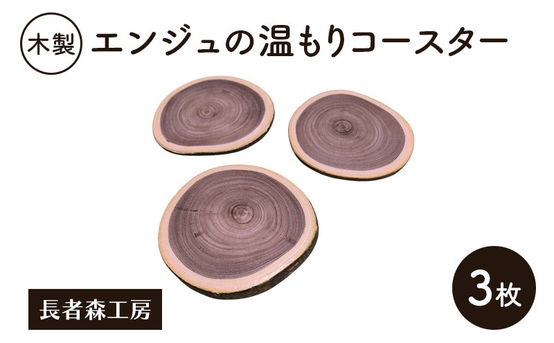 木製 エンジュの温もりコースター 3枚［長者森工房］秋田県 羽後町【コースター 木製コースター 天然木 無地 雑貨 おしゃれ 和風 縁起物】