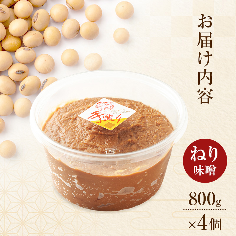 秋田県産 昔ながら 手作り お味噌 ねり味噌 800g×4個 [ 米味噌 塩分控えめ 秋田県産 みそ 味噌 味噌汁 お味噌汁 ]