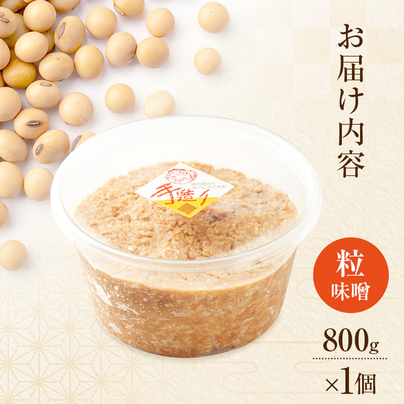 秋田県産 昔ながら 手作り お味噌 粒味噌 800g×1個 [ 米味噌 塩分控えめ 秋田県産 みそ 味噌 味噌汁 お味噌汁 ]