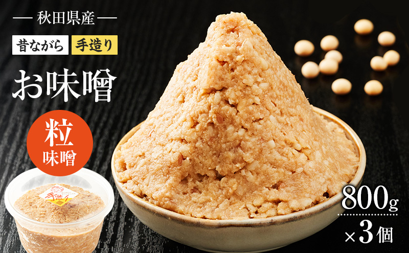 秋田県産 昔ながら 手作り お味噌 粒味噌 800g×3個 [ 米味噌 塩分控えめ 秋田県産 みそ 味噌 味噌汁 お味噌汁 ]