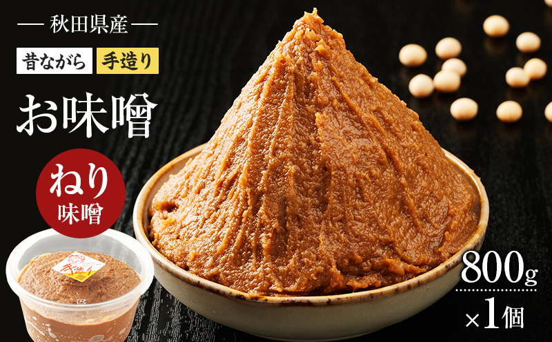 秋田県産 昔ながら 手作り お味噌 ねり味噌 800g×1個 [ 米味噌 塩分控えめ 秋田県産 みそ 味噌 味噌汁 お味噌汁 ]