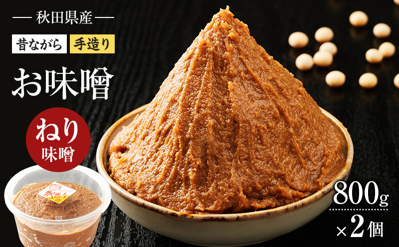 秋田県産 昔ながら 手作り お味噌 ねり味噌 800g×2個 [ 米味噌 塩分控えめ 秋田県産 みそ 味噌 味噌汁 お味噌汁 ]