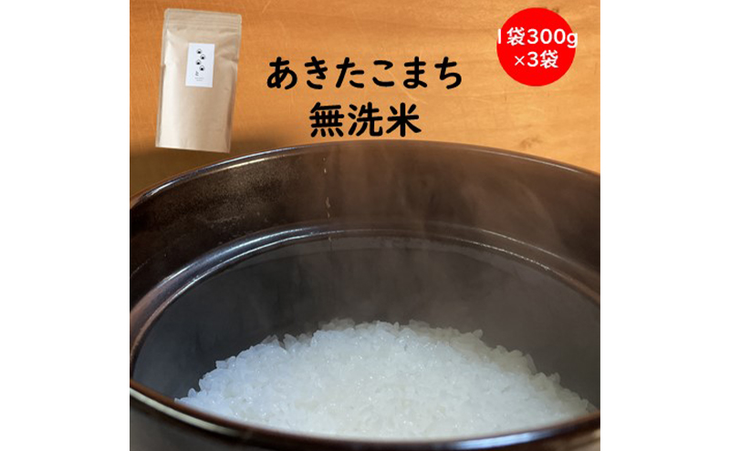 訳あり 令和6年産　羽後町産あきたこまち無洗米２合(300g)×３袋 【米 お米 白米 精米 新米 あきたこまち アキタコマチ 美味しい 秋田 羽後 】