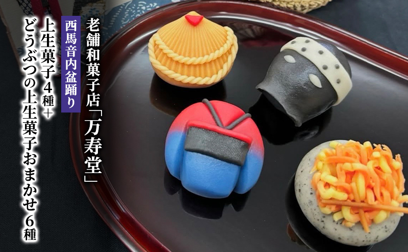 創業明治44年［菓子司 万寿堂］西馬音内盆踊り上生菓子4種＋どうぶつの上生菓子おまかせ6種（計10個）秋田 羽後 【菓子 和菓子 生菓子 上生菓子 スイーツ かわいい 高級 老舗 お取り寄せ ギフト】