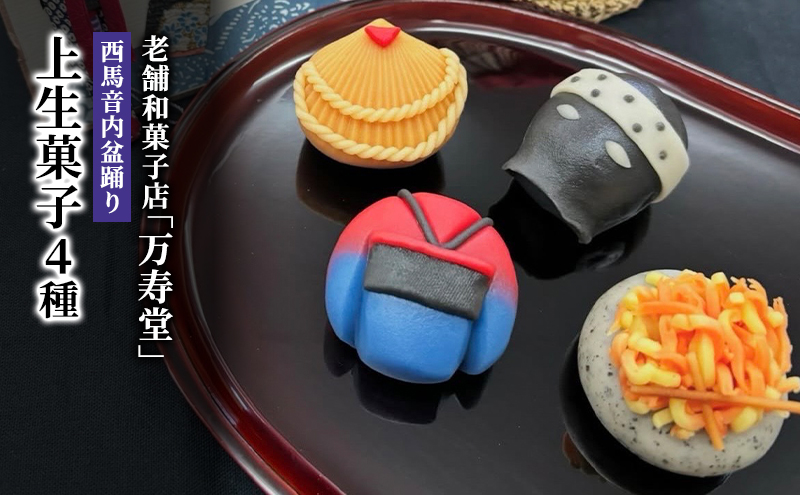 創業明治44年［菓子司 万寿堂］西馬音内盆踊り上生菓子4種 秋田 羽後【菓子 和菓子 生菓子 上生菓子 スイーツ かわいい 高級 老舗 お取り寄せ ギフト】