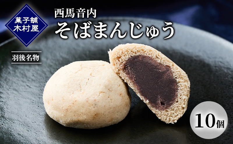 西馬音内 そばまんじゅう 10個［菓子舗 木村屋］羽後名物 老舗【 甘さ控えめ 菓子 和菓子 スイーツ まんじゅう あんこ 銘菓 秋田 羽後 】