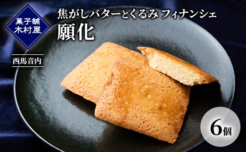焦がしバターとくるみ フィナンシェ「願化」6個［菓子舗 木村屋］西馬音内【 お菓子 洋菓子 スイーツ バター くるみ 銘菓 老舗 秋田 羽後 】