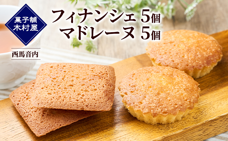 フィナンシェ5個・マドレーヌ5個［菓子舗 木村屋］西馬音内【 詰合せ 詰め合わせ セット お菓子 洋菓子 ケーキ スイーツ バター くるみ 銘菓 老舗 秋田 羽後 】