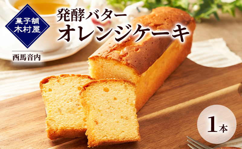発酵バター オレンジケーキ 1本［菓子舗 木村屋］西馬音内【 お菓子 洋菓子 ケーキ スイーツ バター 銘菓 老舗 秋田 羽後 】