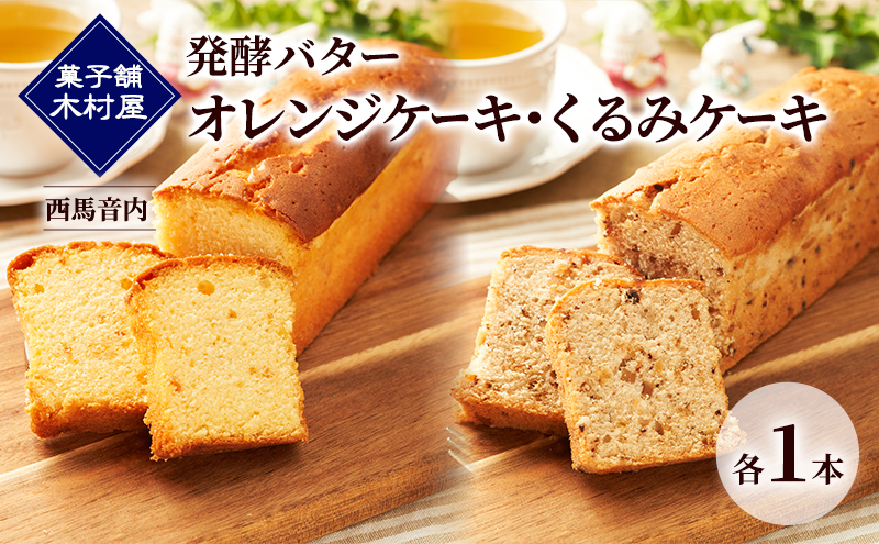 発酵バター オレンジケーキ・くるみケーキ 各1本［菓子舗 木村屋］西馬音内【 詰合せ 詰め合わせ セット お菓子 洋菓子 ケーキ スイーツ バター 銘菓 老舗 秋田 羽後 】